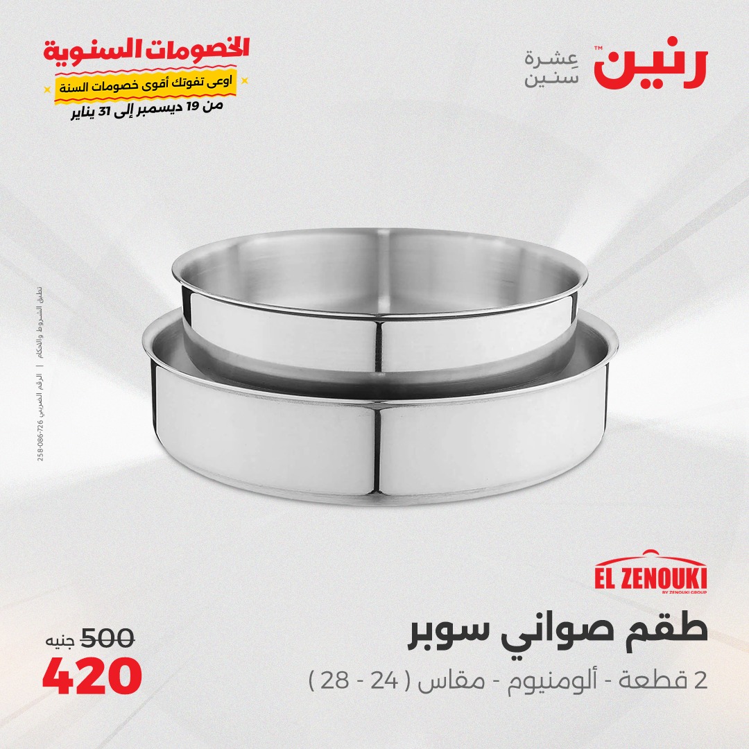 raneen offers from 20dec to 21dec 2024 عروض رنين من 20 ديسمبر حتى 21 ديسمبر 2024 صفحة رقم 21